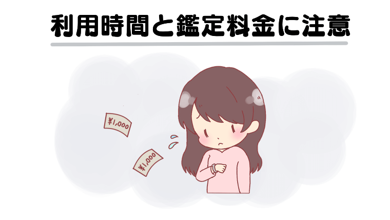 利用時間と鑑定料金に注意