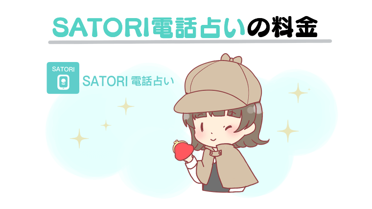 SATORI電話占いの料金