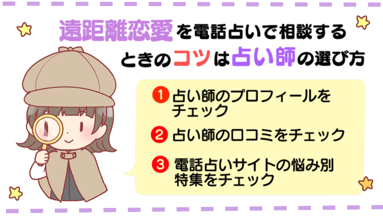 遠距離恋愛を電話占いで相談するときのコツは占い師の選び方