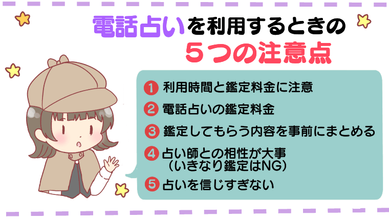 電話占いを利用するときの5つの注意点