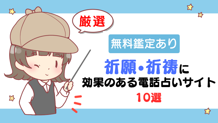 【無料鑑定あり】祈願・祈祷に効果のある電話占いサイト10選【厳選】