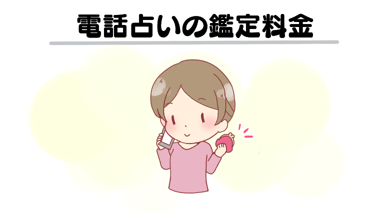 電話占いの鑑定料金