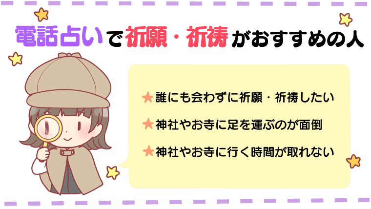 電話占いで祈願・祈祷がおすすめな人