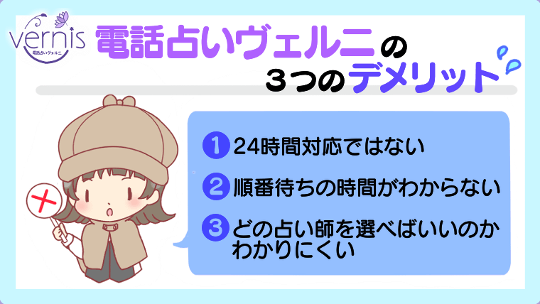 電話占いヴェルニの3つのデメリット