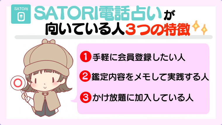 SATORI電話占いが向いている人の3つの特徴