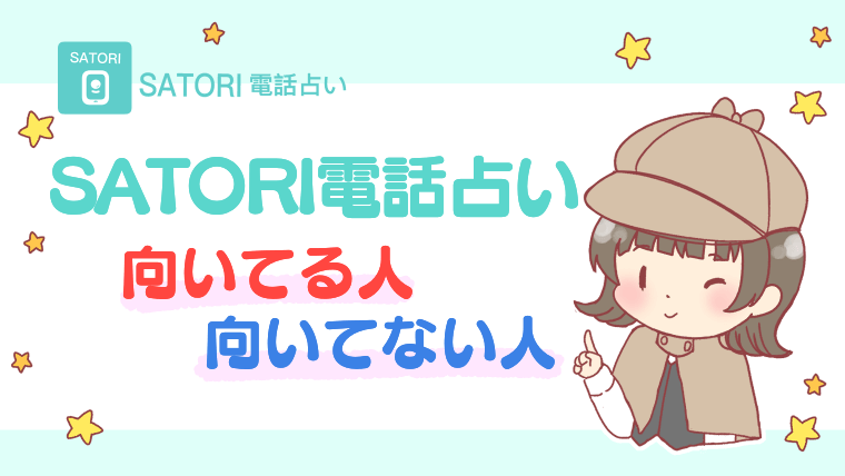 SATORI電話占いに向いている人・向いていない人