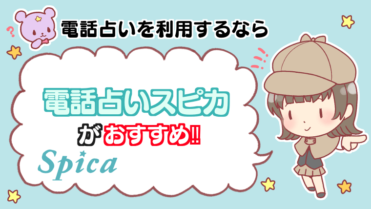 電話占いを利用するなら電話占いスピカがおすすめ!!