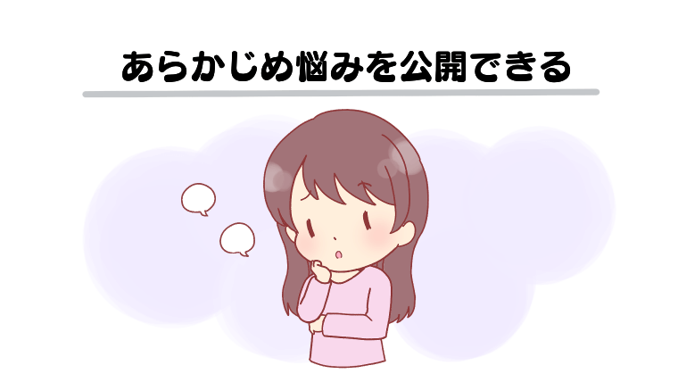 あらかじめ悩みを公開できる