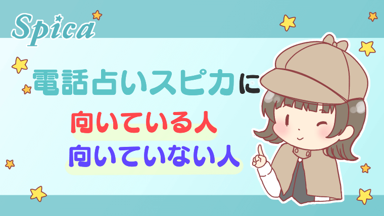 電話占いスピカに向いている人・向いていない人