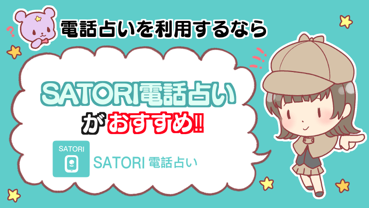 電話占いを利用するならSATORI電話占いがおすすめ!!