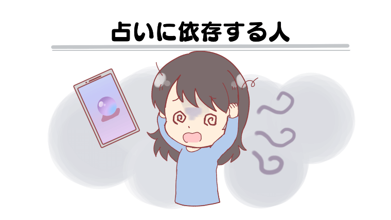 占いに依存する人