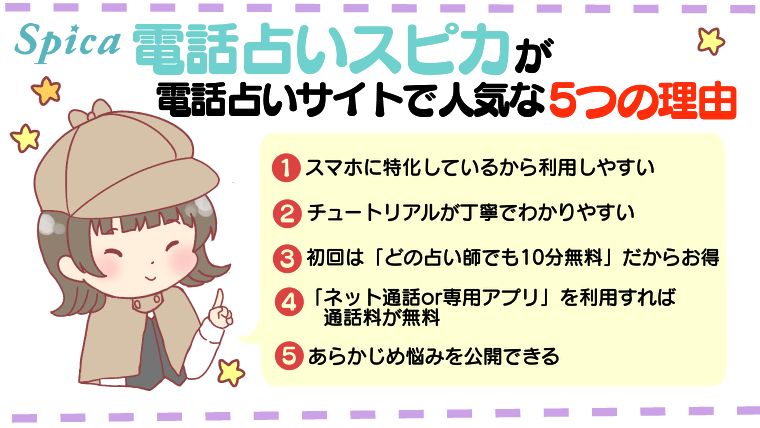 電話占いスピカが電話占いサイトで人気な5つの理由