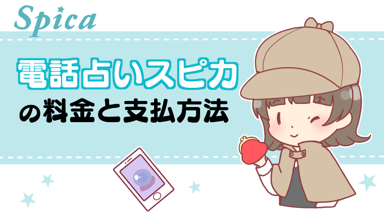 電話占いスピカの料金と支払方法