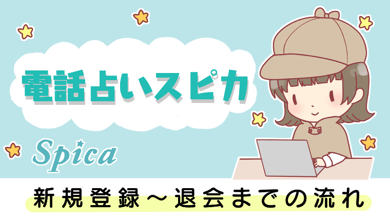 電話占いスピカの新規登録〜退会までの流れ
