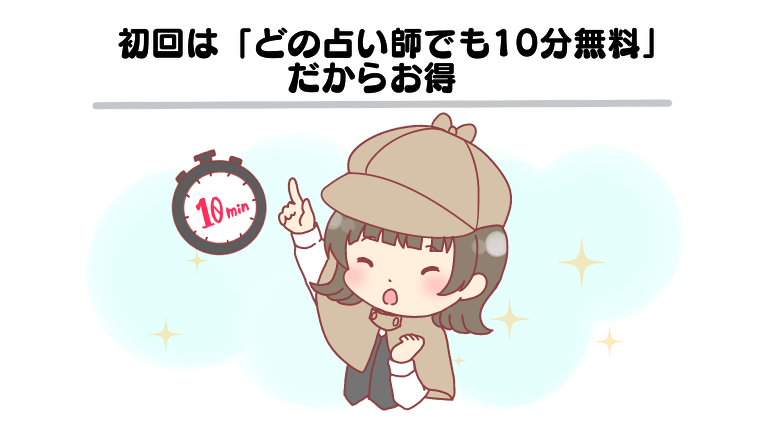 初回は「どの占い師でも10分無料」だからお得