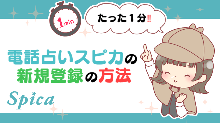 電話占いスピカの新規登録の方法