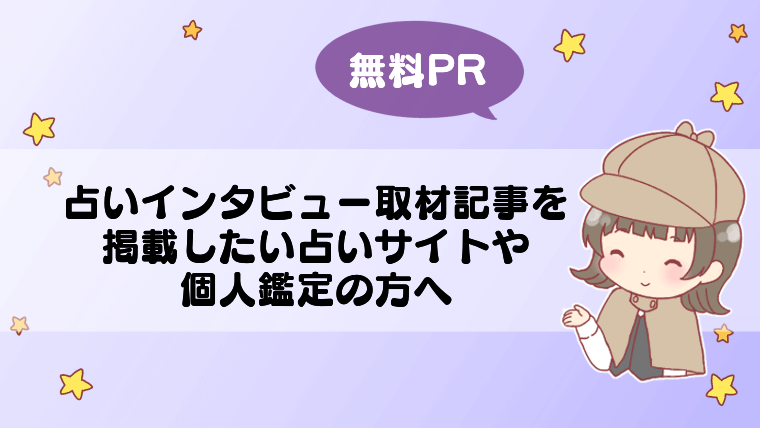 【無料PR】占いインタビュー取材記事を掲載したい占いサイトや個人鑑定の方へ