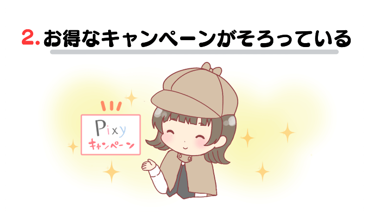 電話占いピクシィが人気の理由2：お得なキャンペーンがそろっている