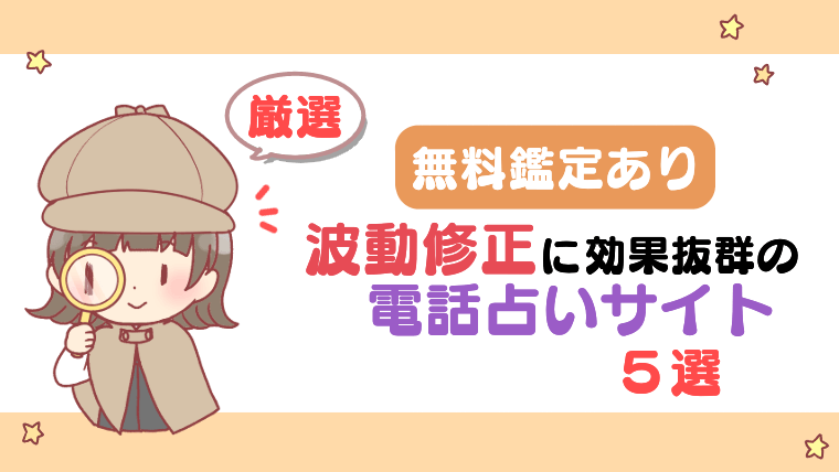 【無料鑑定あり】波動修正に効果抜群の電話占いサイト５選【厳選】