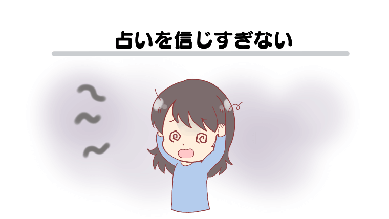 占いを信じすぎない