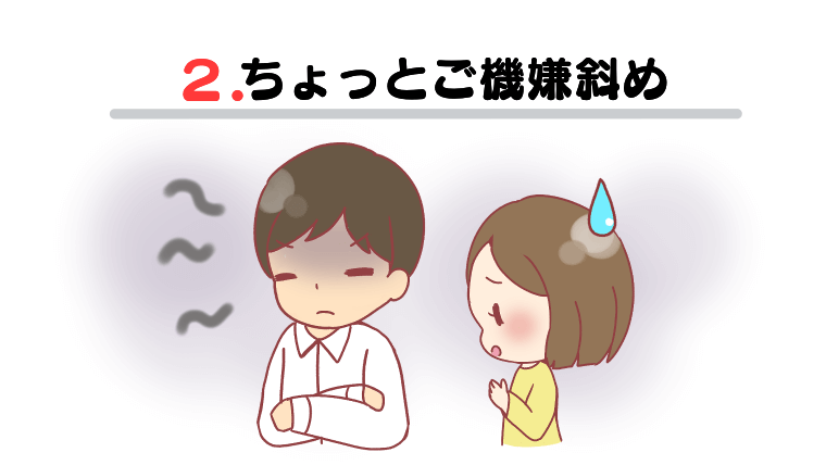 パターンその2ちょっとご機嫌斜め