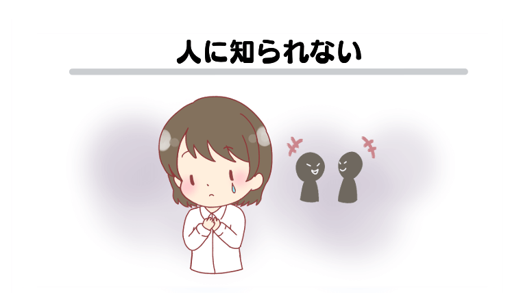 人に知られない