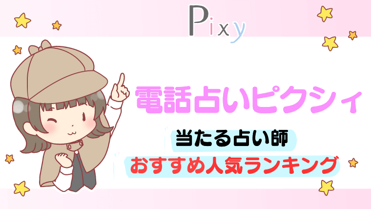 電話占いピクシィ当たる占い師おすすめ人気ランキング