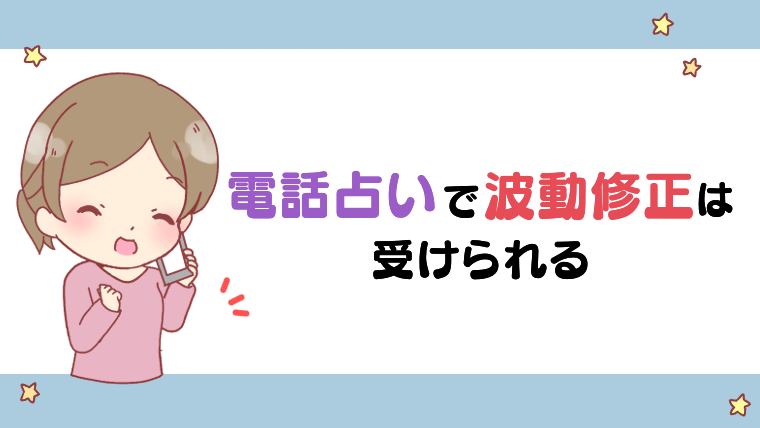 電話占いで波動修正は受けられる