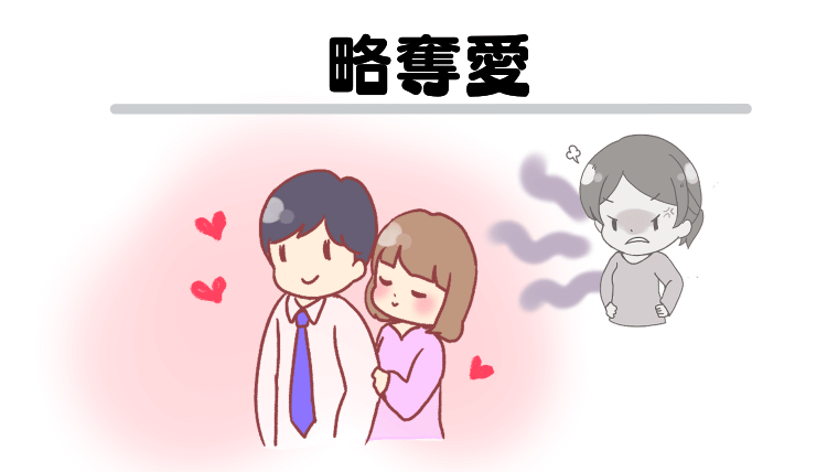 略奪愛