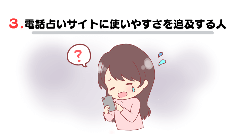 3.電話占いサイトに使いやすさを追及する人