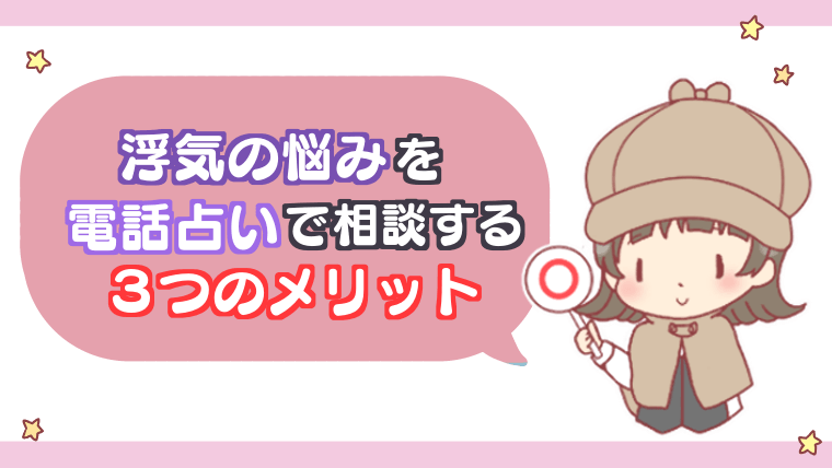 浮気の悩みを電話占いで相談する3つのメリット