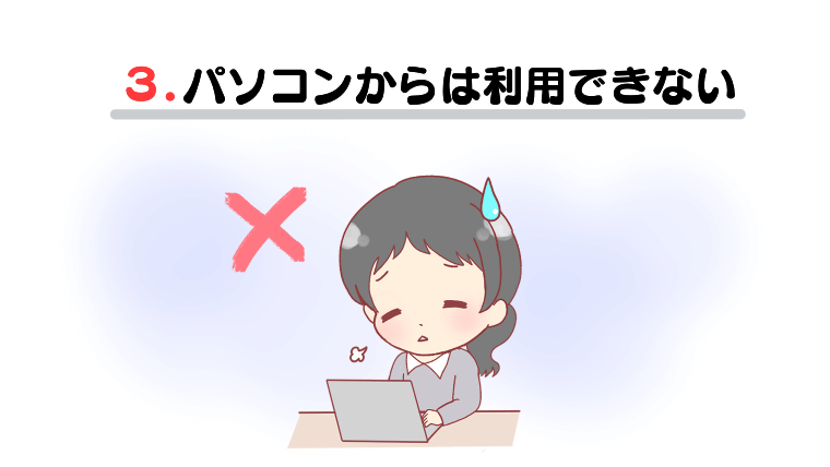 パソコンからは利用できない