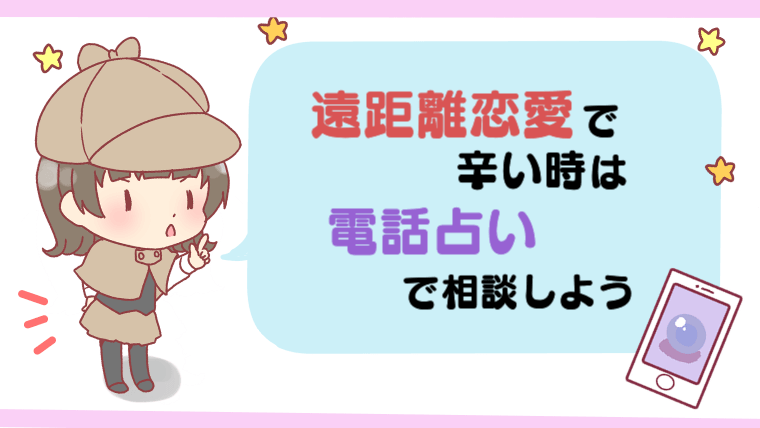 遠距離恋愛で辛いときは電話占いで相談しよう