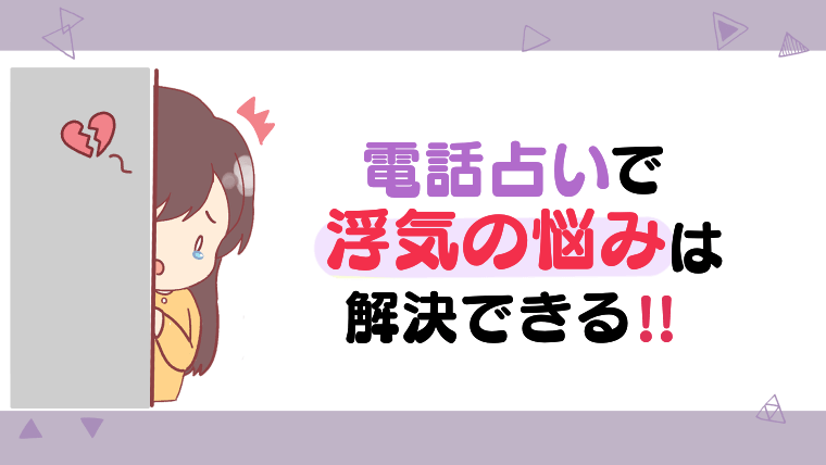 電話占いで浮気の悩みは解決できる!!