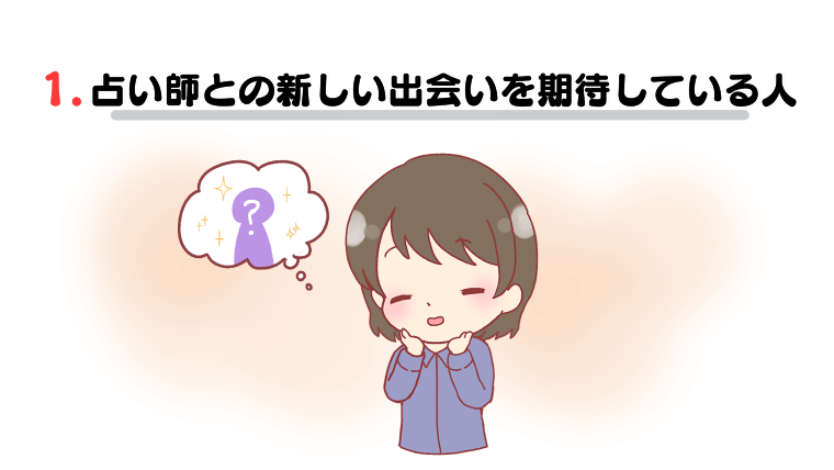 1.占い師との新しい出会いを期待している