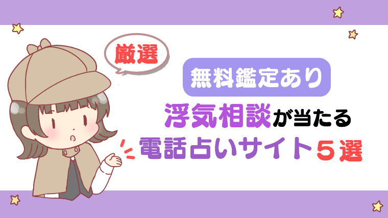 【無料鑑定あり】浮気相談が当たる電話占いサイト５選【厳選】