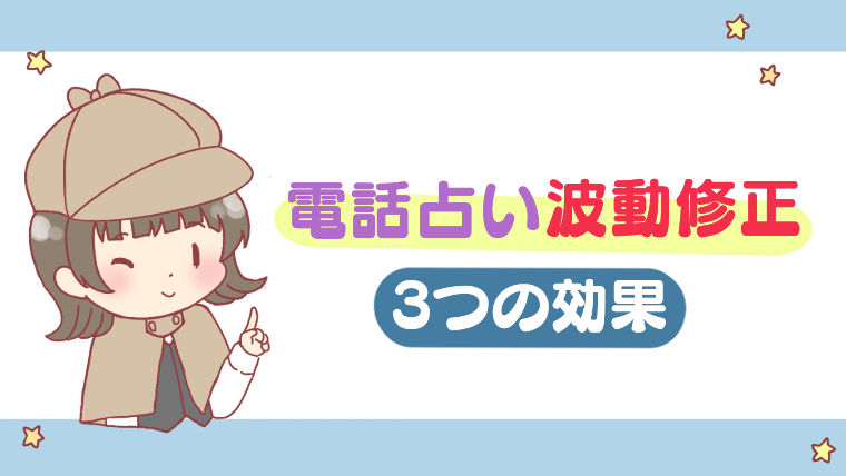 電話占い波動修正の3つの効果