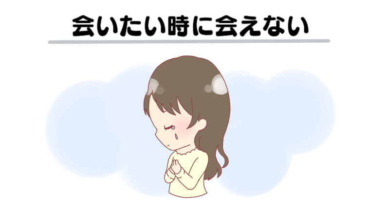 会いたい時に会えない