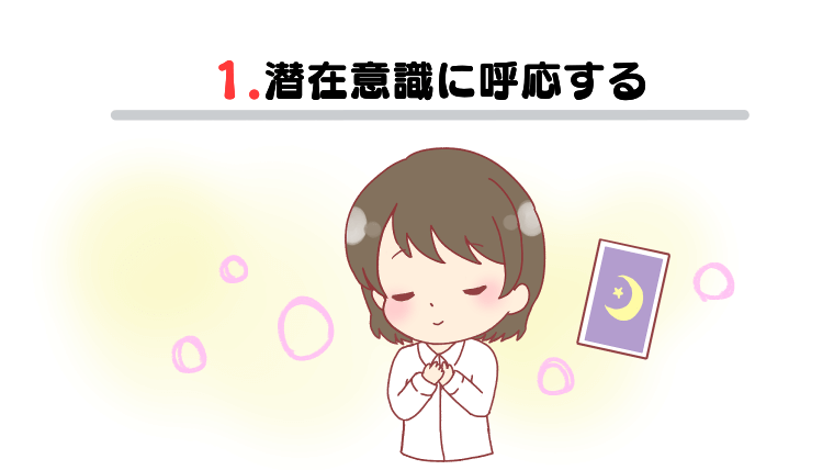 電話占いのタロット占いが当たる理由その①：潜在意識に呼応する