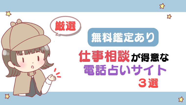 【無料鑑定あり】仕事相談が得意な電話占いサイト３選【厳選】