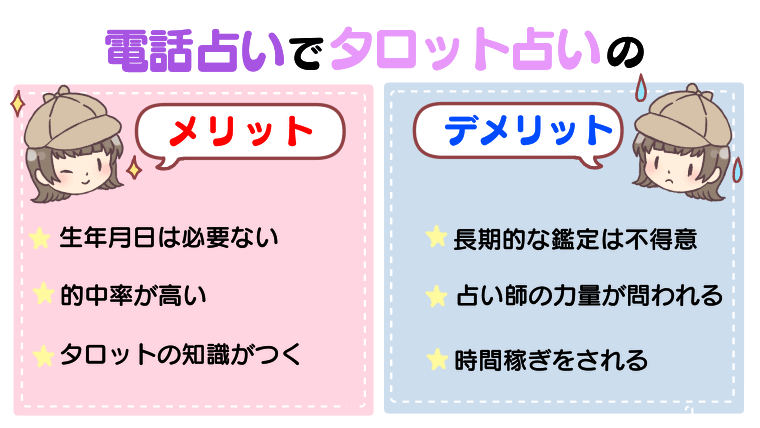 電話占いでのタロット占いのメリット・デメリット