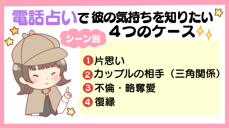 【シーン別】電話占いで彼の気持ちを知りたい4つのケース