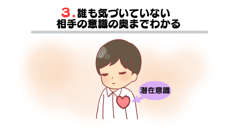 電話占いで彼の気持ちが分かる理由その3誰も気づいていない相手の意識の奥までわかる