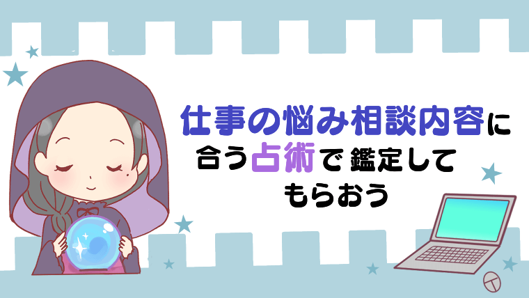 仕事の悩み相談内容に合う占術で鑑定してもらおう