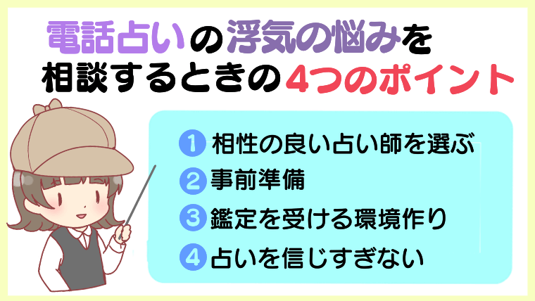 電話占いで浮気の悩みを相談するときの4つのポイント