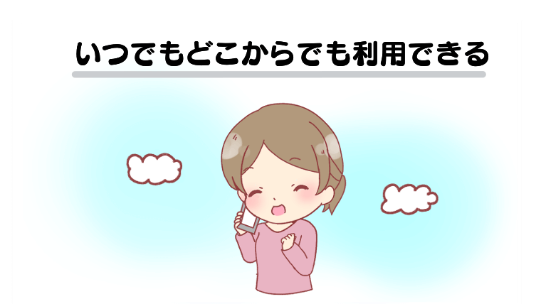 いつでもどこからでも利用できる