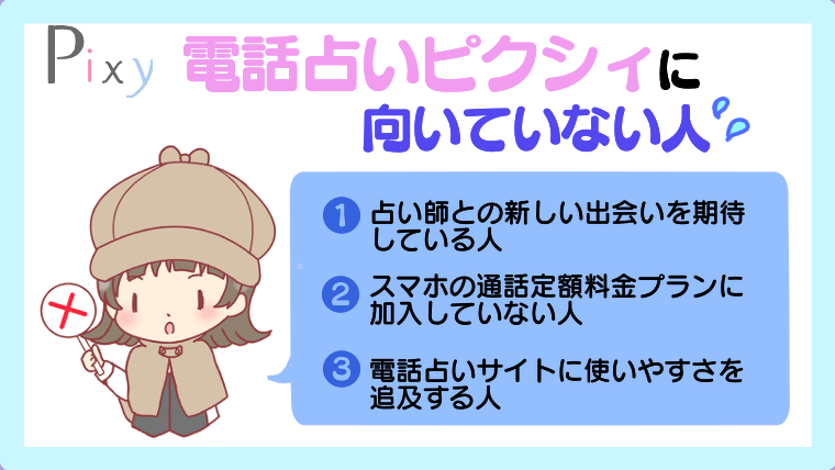 電話占いピクシィに向いていない人