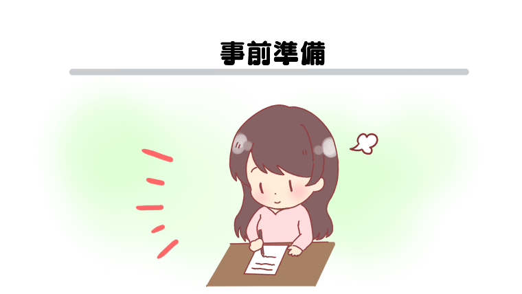 事前準備