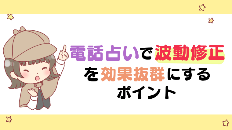 電話占いで波動修正を効果抜群にするポイント