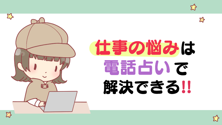 仕事の悩みは電話占いで解決できる